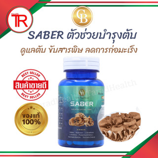 เซเบอร์ (Saber) ดูแลตับ ขับสารพิษ ผลิตภัณฑ์เสริมอาหารตัวใหม่จากคอร์ดี้ไทย