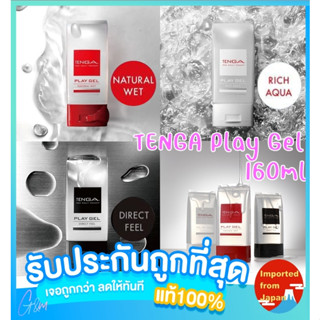 🧡 TENGA Play Gel เจลหล่อลื่น 3 สูตร 160ml