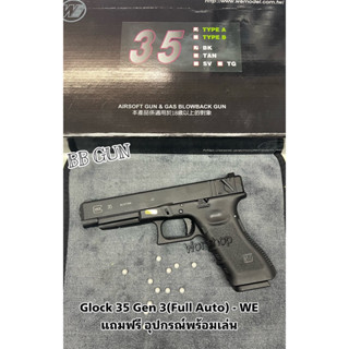 บีบี กัน Glock 35 Gen 3(Full Auto) - WE แถมฟรี อุปกรณ์พร้อมเล่น