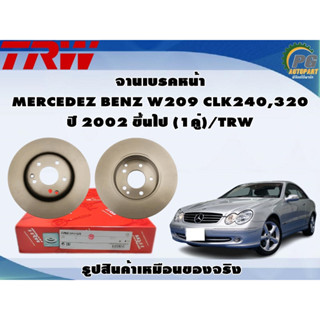 จานเบรคหน้า MERCEDEZ BENZ W209 CLK240,320 ปี 2002 ขึ้นไป (1คู่)/TRW