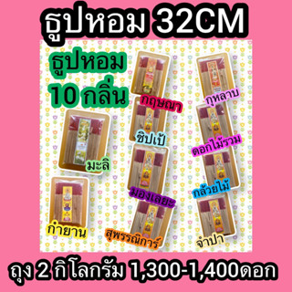 ธูปหอม32cm ถุง 2 kg (1,300-1,400ดอก)