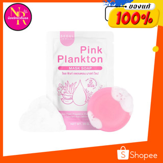 พร้อมส่ง สบู่แพลงตอน สบู่โซล สบู่พิงค์แพลงตอน Seoul Pink Plankton soap