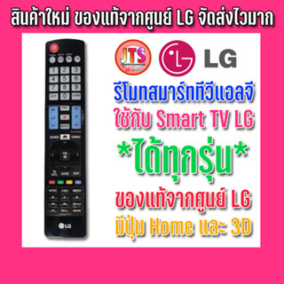 LG รีโมทสมาร์ททีวีแอลจี สินค้าใหม่ ของแท้จากศูนย์ จัดส่งไวมาก