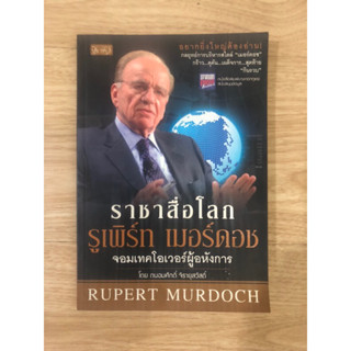 หนังสือ ราชาสื่อโลก รูเพิร์ท เมอร์ดอช จอมเทคโอเวอร์ผู้อหังการ หนังสือมือสอง หนังสือชีวประวัติ หนังสือบริหารธุรกิจ