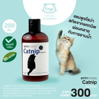 แชมพูอาบน้ำแมว สูตรอโรมาเธราพี มีส่วนผสมของสารสกัดจากใบแคทนิพ Kitty Potion Catnip Shampoo 250 ml