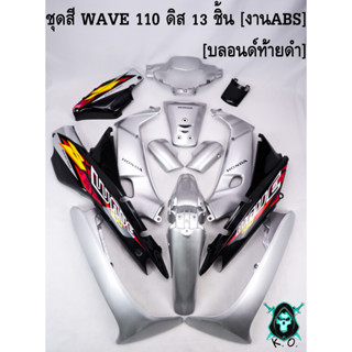 ชุดสี เฟรมรถ (แฟริ่ง,กรอบรถ) WAVE 110 ดิส 13 ชิ้น สีบลอนด์ท้ายดำ [งานABS]