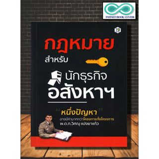 หนังสือ กฎหมายสำหรับนักธุรกิจอสังหาฯ : กฎหมาย กฎหมายไทย ประมวลกฎหมาย อสังหาริมทรัพย์ กฎหมายและระเบียบข้อบังคับ