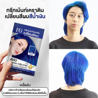 ใหม่!! เอฟจี เคราติน แฮร์ คัลเลอร์ ทรีทเม้นท์ สีน้ำเงิน แบบซอง FG Keratin Hair Color Treatment BLUE