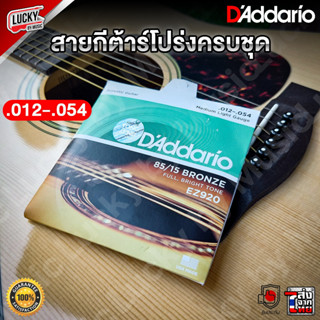 [พร้อมส่ง🎥] สายกีต้าร์โปร่ง D’Addario รุ่น EZ920 ชุดเบอร์ .012-.054 สายกีต้าร์ รับประกันของแท้ 100% - ส่งด่วน มี COD