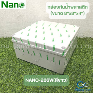 NANO กล่องกันน้ำพลาสติก กล่องกันน้ำสีขาว ขนาด 8"x8"x4" กล่องกันฝน บล็อคกันน้ำ กล่องไฟ ฝาทึบ  NANO-206