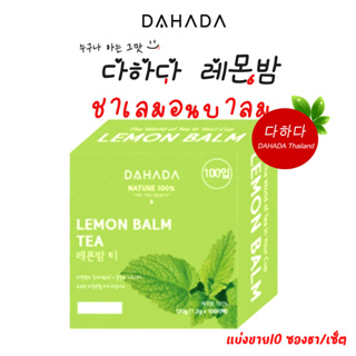 🌿🍋 พร้อมส่งคะ 🌿🍋 레몬밤 ชาเลม่อน บาล์ม  เกาหลี ช่วยผ่อนคลาย หลับง่ายขึ้น กลิ่นหอม