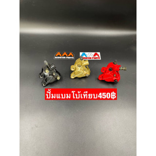 ปั้มเบรคหน้า Brembo JOG งานเทียบ