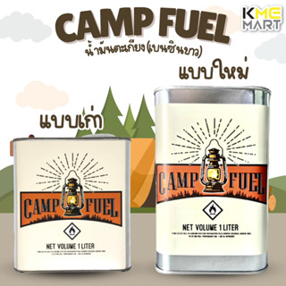 น้ำมันตะเกียง แคมป์ปิ้ง (เบนซินขาว) ใส่ตะเกียง Coleman ตะเกียงเดินป่า CAMP FUEL - 1 ลิตร