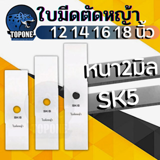 ใบมีดตัดหญ้า หนา 2 มิล SK5 ขนาด 12 นิ้ว 14 นิ้ว 16 นิ้ว 18 นิ้ว คุณภาพจัดเต็ม