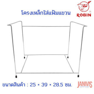 Robin โครงเหล็กอัลลอยด์ ใส่แฟ้มแขวน