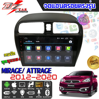 DZ POWER จอแอนดรอยตรงรุ่น 9นิ้ว MITSUBISHI MIRAGE/ ATTRAGE 2012-2020 จอติดรถยนต์ จอIPS android V.10 ปลั๊กตรงรุ่น ตรงรุ่น