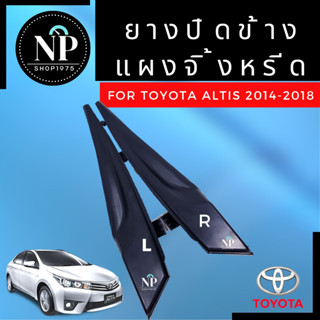 พลาสติกปิดแผงจิ้งหรีด ยางรองแผ่นช่องลมปัดน้ำฝน ALTIS ปี2014-2018