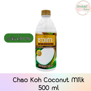 Chao Koh Coconut Milk 500 ml กะทิแท้100% จากธรรมชาติ ตราชาวเกาะ ผลิตด้วยเทคโนโลยีที่ทันสมัยในทุกขบวนการผลิต 500มล