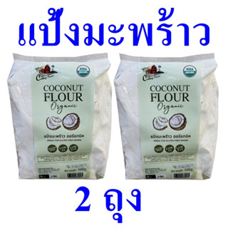 แป้ง แป้งมะพร้าว แป้งมะพร้าวออร์แกนิค Coconut Flour แป้งกลูเตนฟรี แป้งทำขนม แป้งมะพร้าวคอทเทจฟาร์ม 2 ถุง