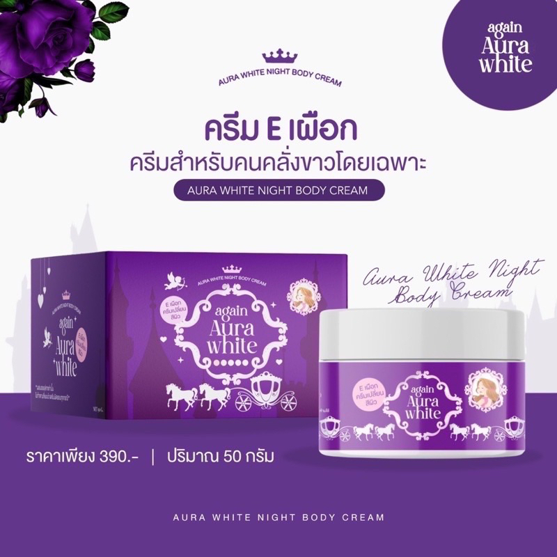 หัวเชื้อครีมเผือก  AGAIN AURA WHITE 🍠