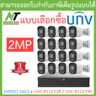 UNIVIEW ชุดกล้องวงจรปิด XVR301-16G3 + UAC-B112-F28 / UAC-B112-F40 จำนวน 16 ตัว - แบบเลือกซื้อ BY N.T Computer