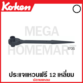 Koken # 170S ประแจแหวนฟรี 12 เหลี่ยม ปลายแหลม ยาว 10 นิ้ว ( มีขนาด 10x12 มม. - 12x14 มม. ให้เลือก ) สำหรับงานก่อสร้าง