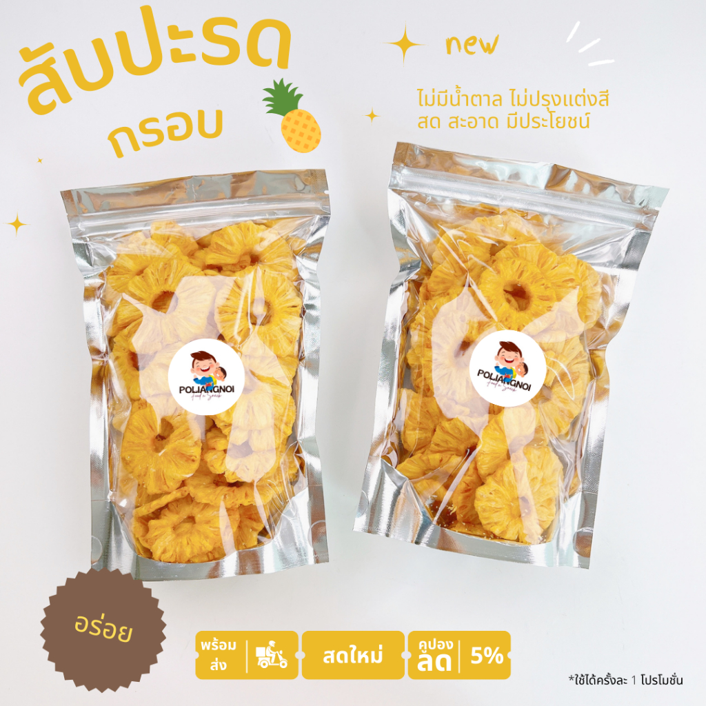 สับปะรดอบกรอบ สับปะรดกรอบ เนื้อแน่ หอม หวาน