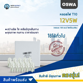 💡OSWA หลอดไฟ T10 12V5W หลอดไฟ 158, 168 ไฟหรี่แบบเสียบ จำนวน 1 กล่อง 10 ดวง💡