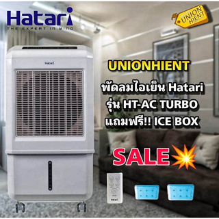 ราคาHATARI พัดลม รุ่น🎈รุ่นใหม่🎈พัดลมไอเย็น AC TURBO LITE/HT-AC​ TURBO​ 1(แถม ICE BOX)สินค้า1ชิ้นต่อ1คำสั่งซื้อ