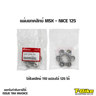 แผ่นยกคลัทช์ MSX - NICE 125