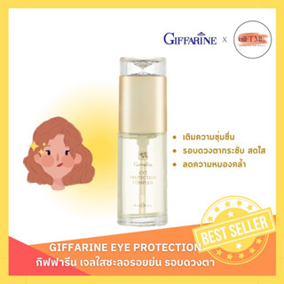 เจลใส ชะลอการเกิดรอยย่น บำรุง รอบดวงตา ลดริ้วรอย กิฟฟารีน Giffarine Eye Protection Complex