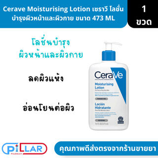 Cerave Moisturising Lotion เซราวี มอยด์เจอร์ซิ่ง โลชั่น โลชั่นบำรุงผิวหน้าและผิวกาย ขนาด 473 ML ( ครีมทาผิวกาย ครีมทาผิว