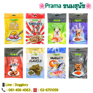 Prama ขนมสุนัข พราม่า ขนมสุนัข ทำจากเนื้อไก่แท้