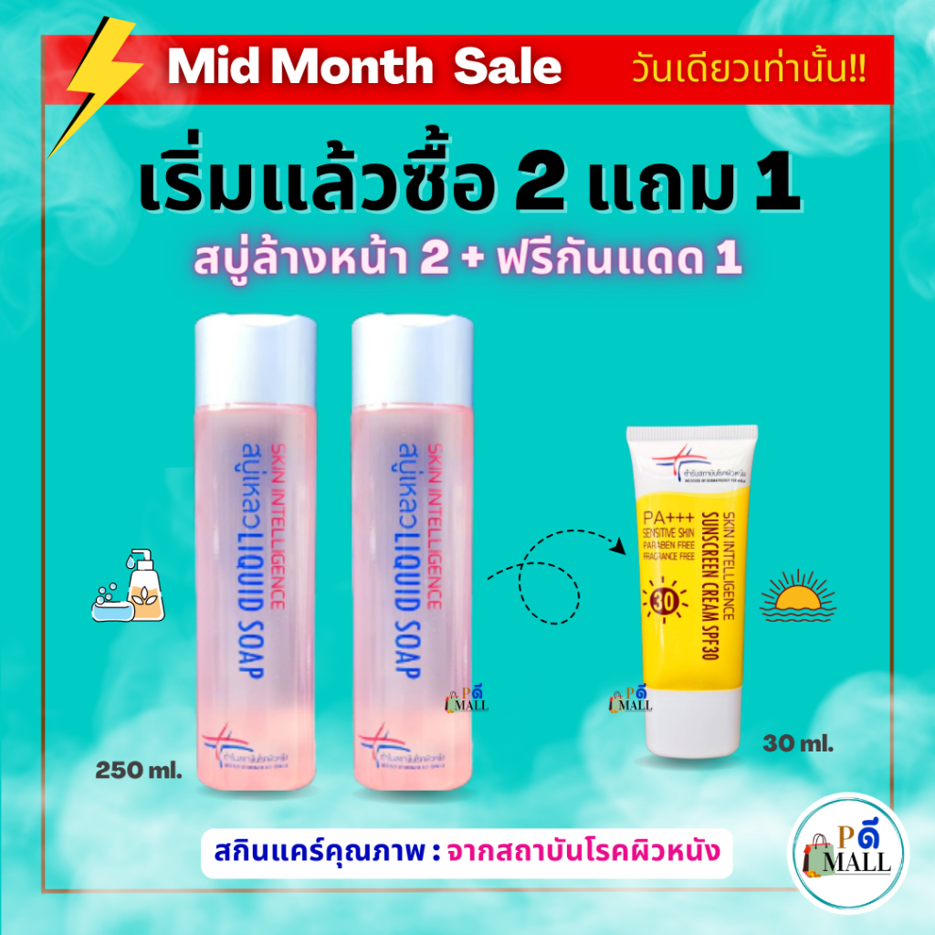 "ล็อตใหม่" ไม่ค้างสต็อก ราคาพิเศษ #ถูกสุด+#คุ้มสุด (เซ็ทสบู่เหลวล้างหน้า+กันแดด) #สกินแคร์คุณภาพ จากสถาบันโรคผิวหนัง