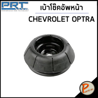 CHEVROLET OPTRA  เบ้าโช๊คอัพหน้า หลัง / PRT ปี 2003 เบ้าโช๊คอัพ เบ้าโช๊ค เชฟโรเลต ออฟต้า ออพต้า / 96549921 96457360