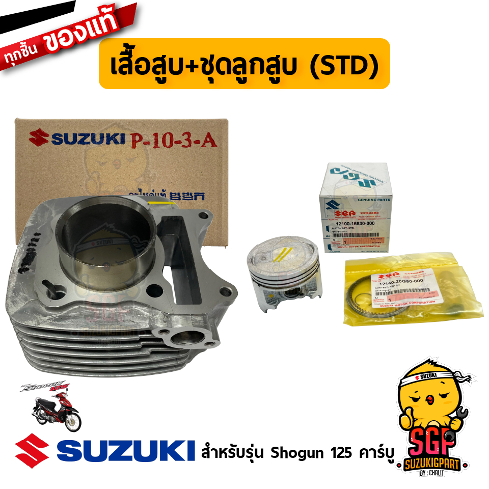 เสื้อสูบ CYLINDER ชุดลูกสูบ PISTON SET แท้ Suzuki Shogun 125