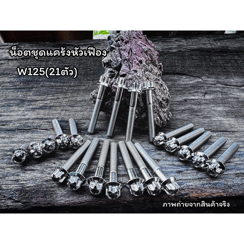 น็อตเครื่อง น็อตแคร้ง เฟือง W125S W125R Wave 125iไฟเลี้ยวบังลม W125iปี23 W110i 20ตัว