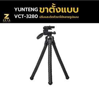 ขาตั้งกล้อง Yunteng VCT-3280 ของแท้ ทนทาน  (วัสดุไม่ใช่ของถูก) ขาตั้ง 3 ขา พร้อมหัวจับมือถือ พกพาสะดวก