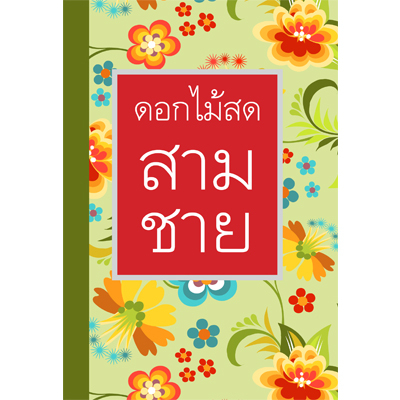 สามชาย (ผุ้แต่ง ดอกไม้สด) หนังสือมือ 1 จากสำนักพิมพ์ (ราคาปก 250.-)