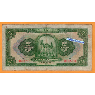 ธนบัตรสาธารณรัฐประชาชนจีน (เซี่ยงไฮ้) 5 Yuan ปี 1926