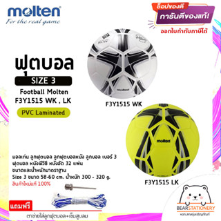 ฟุตบอล เบอร์ 3 หนังพีวีซี หนังอัด 32 แผ่น Football Molten Size 3 F3Y1515 WK , LK PVC Laminated แถมเข็มสูบ+ตาข่าย สินค้าใ