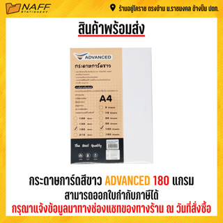 กระดาษการ์ดสี กระดาษการ์ดสีขาว ADVANCED 180 แกรม ( 100 แผ่น/แพ็ค )