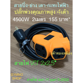 ปลั๊กไฟ 2เมตร 4500W สำหรับ สายปิ้ง-ย่าง เตา-กะทะไฟฟ้า คุณภาพสูง สายฉนวน 2 ชั้น เส้นทองแดง 2.5 sq.mm มี มอก. ถูก ปลอดภัย