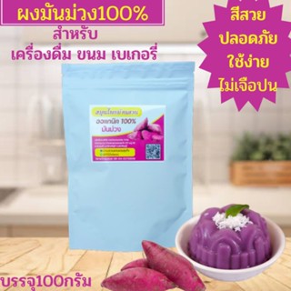 ผงมันม่วงออแกนิคไม่ผสมแป้งสำหรับทำอาหารขนาด100กรัม