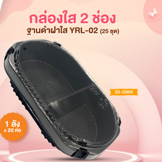 กล่องใส 2 ช่องฐานดำฝาใส YRL-02 (25ชุด)