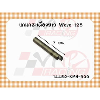 แกนกระเดื่อง ยาว MASTER PARTS รหัส 14452-KPH-900 สำหรับรุ่น WAVE-125