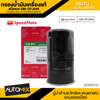 กรองน้ำมันเครื่องแท้ ENGINE OIL SPEED MATE SM-OFJ046 สำหรับรถรุ่น ISUZU D-MAX COMMONRAIL/ISUZU MU-7 2.5 3.0 05-11