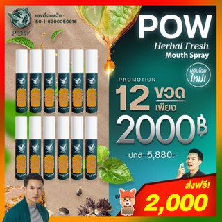 POW พาวเมาส์สเปรย์พลูคาวผสม Propolis *ของแท้ส่งฟรี‼️* ขนาด 15 ml. ✨แพกเกจจิ้งใหม่✨ (โปรโมชั่น 12 ขวด)