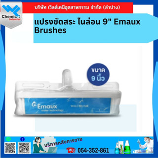 แปรงขัดสระ ไนล่อน 9" Emaux Brushes