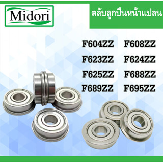 F604 F608 F623 F624 F625 F688 F689 F695 ตลับลูกปืนหน้าแปลน ฝาเหล็ก 2 ข้าง ( MINIATURE BEARING ) F604ZZ